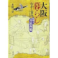 図典「摂津名所図会」を読む: 大阪名所むかし案内 | 本渡 章 |本